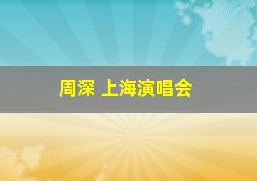 周深 上海演唱会